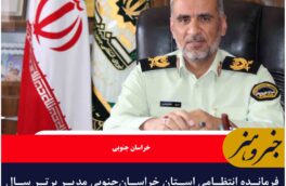 فرمانده انتظامی استان خراسان‌جنوبی مدیر برتر سال ۱۴۰۳ فراجا