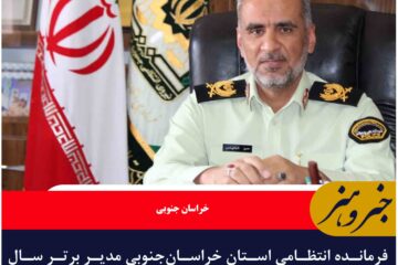فرمانده انتظامی استان خراسان‌جنوبی مدیر برتر سال ۱۴۰۳ فراجا
