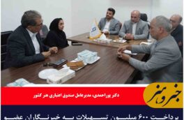 پرداخت ۶۰۰ میلیون تسهیلات به خبرنگاران عضو صندوق اعتباری هنر در خراسان جنوبی