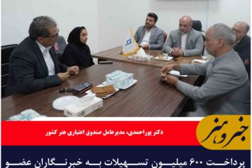 پرداخت ۶۰۰ میلیون تسهیلات به خبرنگاران عضو صندوق اعتباری هنر در خراسان جنوبی