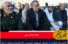 باید با تأسی از منش شهید رئیسی، راه خدمت‌رسانی را با قوت ادامه دهیم