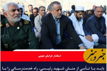 باید با تأسی از منش شهید رئیسی، راه خدمت‌رسانی را با قوت ادامه دهیم