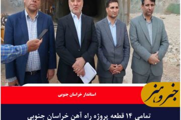 تمامی ۱۴ قطعه پروژه راه آهن خراسان جنوبی فعال است