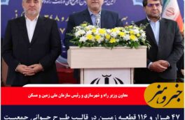 ۴۷ هزار و ۱۱۶ قطعه زمین در قالب طرح جوانی جمعیت در کشور واگذار شده است