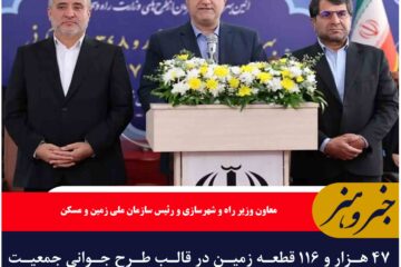۴۷ هزار و ۱۱۶ قطعه زمین در قالب طرح جوانی جمعیت در کشور واگذار شده است