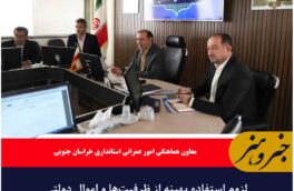 لزوم استفاده بهینه از ظرفیت‌ها و اموال دولتی