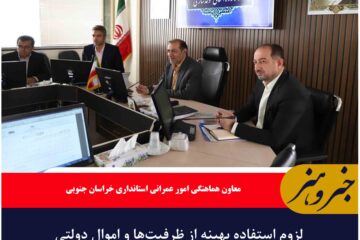 لزوم استفاده بهینه از ظرفیت‌ها و اموال دولتی
