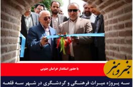 سه پروژه میراث فرهنگی و گردشگری در سرایان افتتاح شد