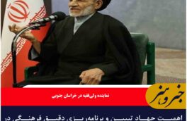 اهمیت جهاد تبیین و برنامه‌ریزی دقیق فرهنگی در برابر جنگ رسانه‌ای و فرهنگی دشمن