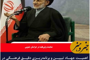 اهمیت جهاد تبیین و برنامه‌ریزی دقیق فرهنگی در برابر جنگ رسانه‌ای و فرهنگی دشمن