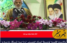 ولایت فقیه توسط امام خمینی (ره) به شکل بدیع و جامع تبیین و عملی شد