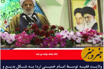 ولایت فقیه توسط امام خمینی (ره) به شکل بدیع و جامع تبیین و عملی شد