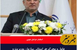 عامل و محرک هر استانی سازمان مدیریت و برنامه‌ریزی است