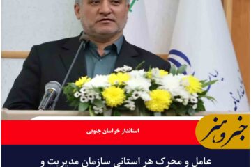 عامل و محرک هر استانی سازمان مدیریت و برنامه‌ریزی است