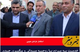 خدمت به مردم با روحیه میدانی و پیگیری جدی محقق می‌شود