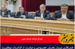 همکاری میان بخش خصوصی و دولت، از الزامات موفقیت صادرات است