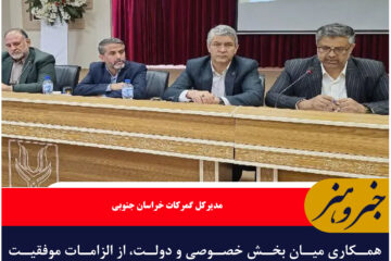 همکاری میان بخش خصوصی و دولت، از الزامات موفقیت صادرات است