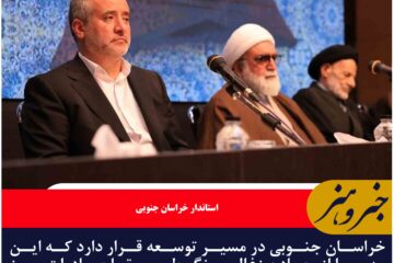 خراسان جنوبی در مسیر توسعه قرار دارد