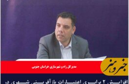 افزایش ۲ برابری اعتبارات بازآفرینی شهری در خراسان جنوبی