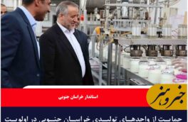 حمایت از واحدهای تولیدی خراسان جنوبی در اولویت است