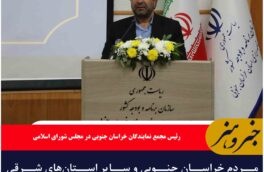 مردم خراسان جنوبی و سایر استان‌های شرقی کشور مستحق توجه بیشتری هستند
