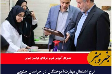 نرخ اشتغال مهارت‌آموختگان در خراسان جنوبی ۷۲ درصد است