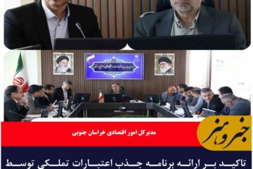 تاکید بر ارائه برنامه جذب اعتبارات تملکی توسط مدیران دستگاه های اجرایی