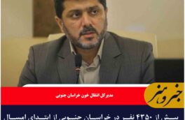بیش از ۴۳۵۰ نفر در خراسان جنوبی از ابتدای امسال خون اهدا کرده‌اند