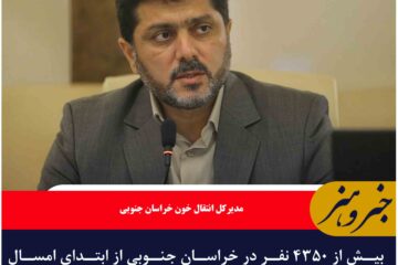 بیش از ۴۳۵۰ نفر در خراسان جنوبی از ابتدای امسال خون اهدا کرده‌اند