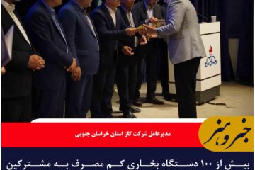 بیش از ۱۰۰ دستگاه بخاری کم مصرف به مشترکین خوش مصرف گازاستان خراسان جنوبی اهدا شد