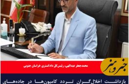 بازداشت اخلال‌گران تردد کامیون‌ها در جاده‌های خراسان جنوبی