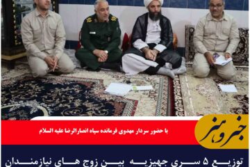 توزیع ۵ سری جهیزیه  بین زوج های نیازمندان خراسان جنوبی