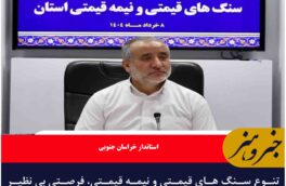 تنوع سنگ های قیمتی و نیمه قیمتی، فرصتی بی نظیر برای توسعه خراسان جنوبی است