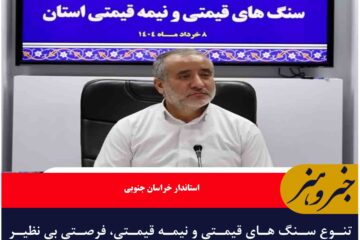 تنوع سنگ های قیمتی و نیمه قیمتی، فرصتی بی نظیر برای توسعه خراسان جنوبی است