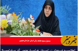اجلاسیه شهدای زن استان خراسان‌جنوبی آذر ماه امسال برگزار می‌شود