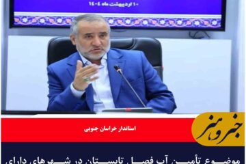 موضوع تأمین آب فصل تابستان در شهرهای دارای تنش آبی استان باید مدیریت شود