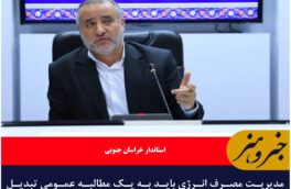 مدیریت مصرف انرژی باید به یک مطالبه عمومی تبدیل شود