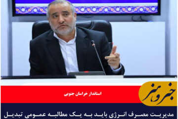 مدیریت مصرف انرژی باید به یک مطالبه عمومی تبدیل شود