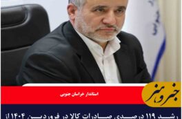 رشد ۱۱۹ درصدی صادرات کالا در فروردین ۱۴۰۴ از خراسان جنوبی