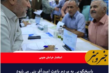 پاسخگویی به مردم باعث امیدآفرینی می‌شود