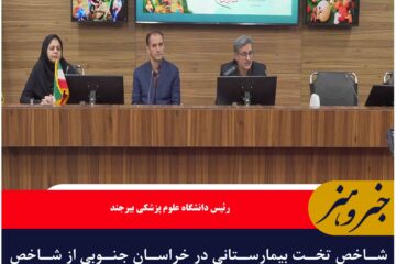 شاخص تخت بیمارستانی در خراسان جنوبی از شاخص کشوری بیشتر است