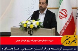 در مسیر توسعه ی خراسان جنوبی ، با وفاق و همدلی، از همه ی ظرفیت های استان استفاده خواهیم کرد