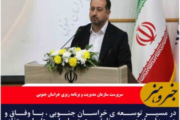 در مسیر توسعه ی خراسان جنوبی ، با وفاق و همدلی، از همه ی ظرفیت های استان استفاده خواهیم کرد
