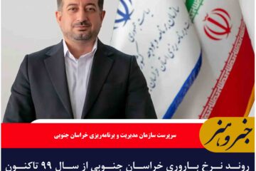روند نرخ باروری خراسان جنوبی از سال ۹۹ تاکنون افزایشی است