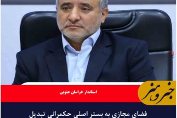 فضای مجازی به بستر اصلی حکمرانی تبدیل شده است