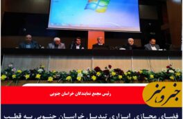 فضای مجازی  ابزاری تبدیل خراسان جنوبی به قطب فرهنگی و فناورانه شرق کشور