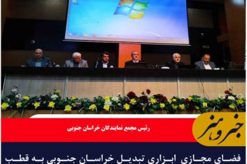 فضای مجازی  ابزاری تبدیل خراسان جنوبی به قطب فرهنگی و فناورانه شرق کشور