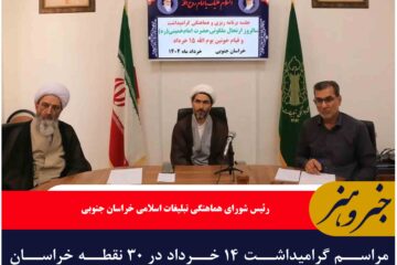 مراسم گرامیداشت ۱۴ خرداد در ۳۰ نقطه خراسان جنوبی برگزار می‌شود