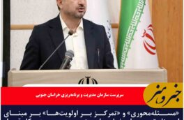 «مسئله‌محوری» و «تمرکز بر اولویت‌ها» بر مبنای اسناد توسعه‌ای خراسان جنوبی در دستور کار قرار گرفته است