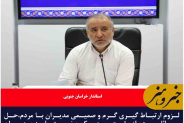 لزوم ارتباط گیری گرم و صمیمی مدیران با مردم، باید به میان مردم رفت.